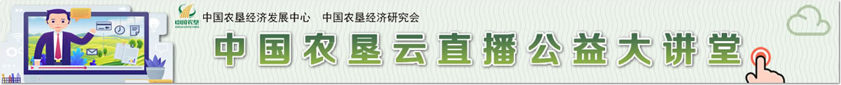 中國農(nóng)墾云直播公益大講堂