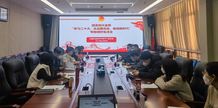 提升政治素養(yǎng) 凝聚青春力量 ——農(nóng)墾中心召開團支部大會暨“學(xué)習(xí)二十大、永遠跟黨走、奮進新時代”專題組織生活會