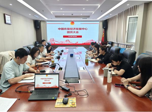 中國農(nóng)墾經(jīng)濟(jì)發(fā)展中心團(tuán)支部召開團(tuán)員大會